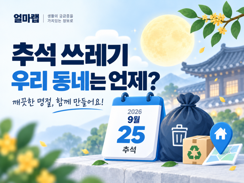 2026 추석 쓰레기 배출일, 서울·경기·주요 지역 생활폐기물 일정 정리