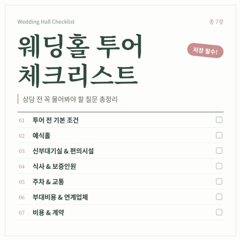 웨딩홀 상담 전 필수 체크리스트직접 다녀보고 정리한 질문 모음