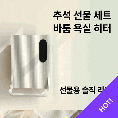 추석 선물 세트 바툼 시스템에어 욕실 히터 솔직 리뷰