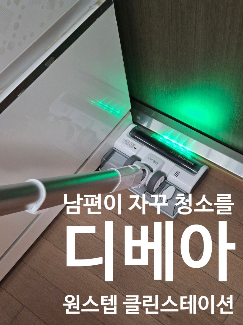 남편을 청소하게만드는 디베아 ONE STEP 자동 먼지비움 무선청소기로 바꾼 내돈내산 후기