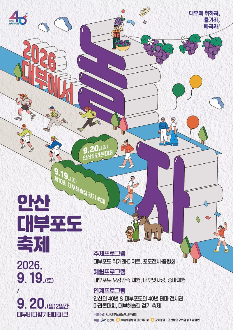 2026 안산 대부포도축제 완벽 가이드 | 기간 입장료 포도밟기 직거래 시세 주차 교통 총정리