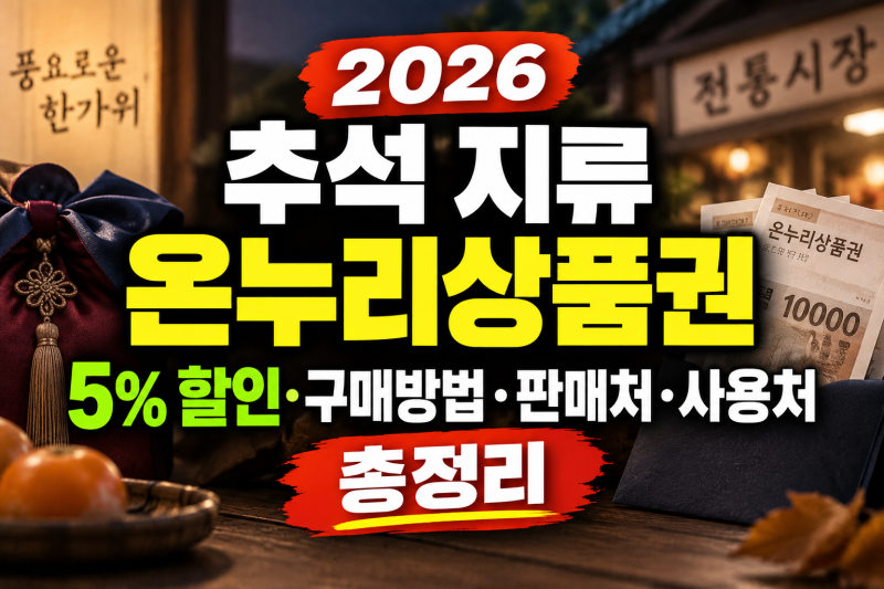 2026 추석 지류 온누리상품권 5% 할인·구매방법·판매처·사용처 총정리