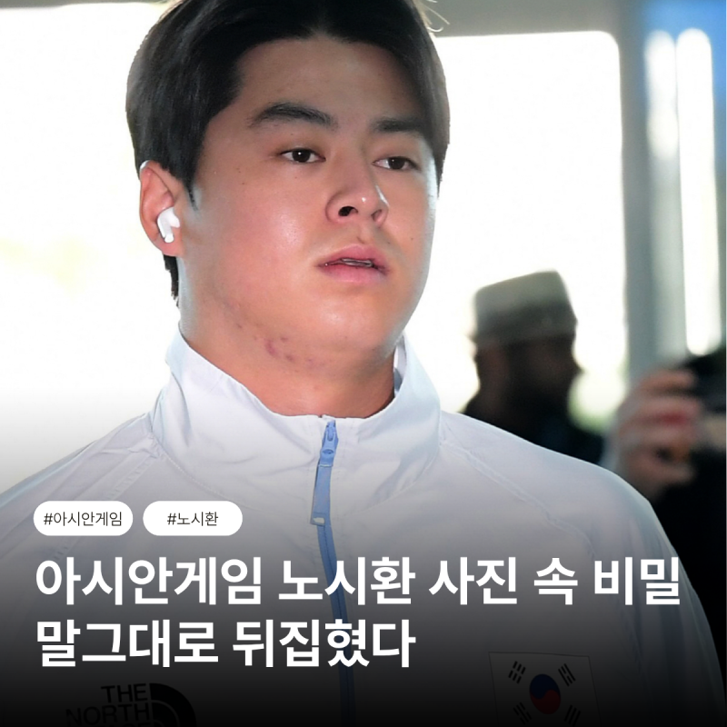 노시환 아시안게임 출국 사진에 숨은 반전...말 그대로 뒤집혔다!
