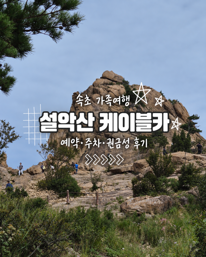 속초 설악산 케이블카 예약 없이 현장발권 주차 요금 권금성 주말 방문후기