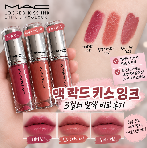 맥 락드 키스 잉크 24아워 립컬러 발색 비교: 데카던스·보데이셔스·멀잇 오버앤오버 겨쿨딥 ....