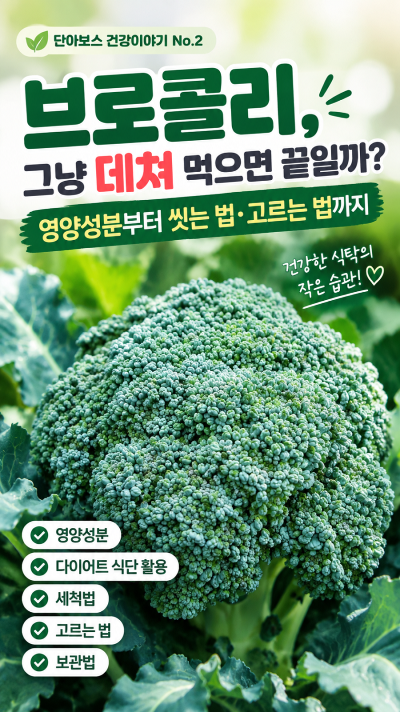 브로콜리, 그냥 데쳐 먹으면 끝일까? 영양성분부터 씻는 법·고르는 법까지