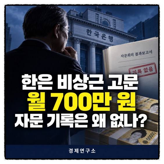 한국은행 비상근 고문 월 700만 원, 이창용 자문 기록은 왜 없을까?