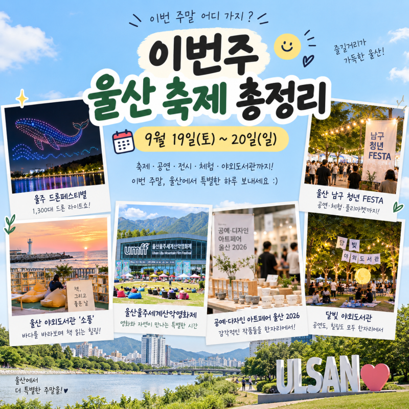 울산 9월 축제 총정리, 이번 주말 놓치면 아쉬운 행사들