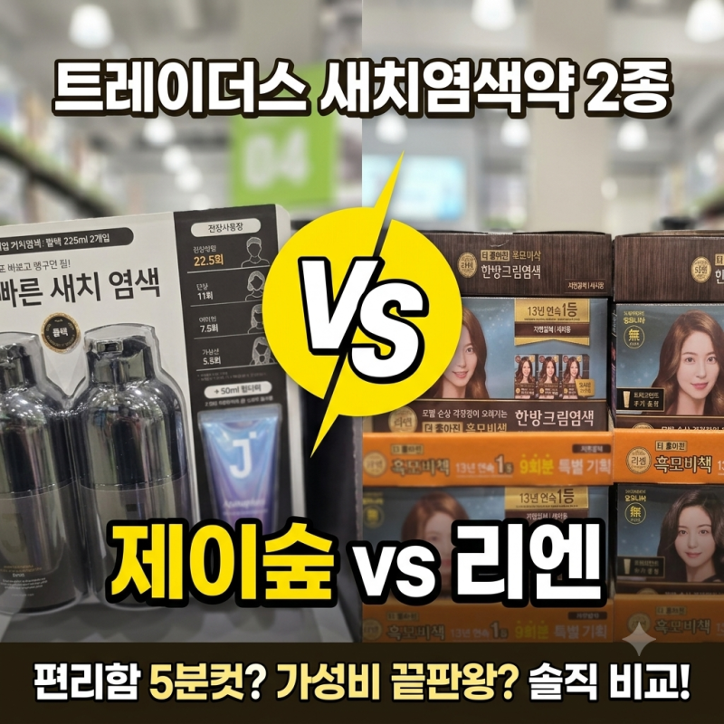 트레이더스 새치염색약 고민 끝! 제이숲 vs 리엔 솔직 비교 꿀팁