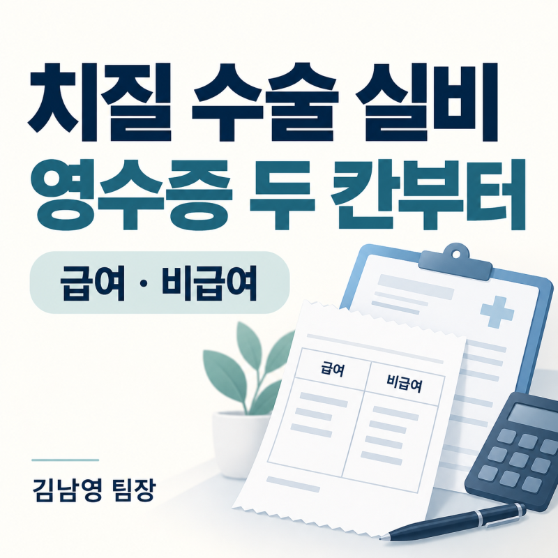 치질 수술 실비 받을 수 있을까요? 영수증에서 먼저 볼 두 칸