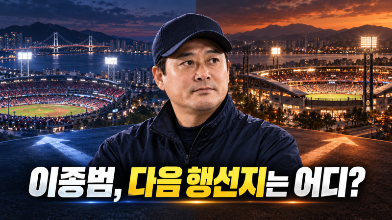 KT 떠난 이종범, 다음은 감독? 롯데·한화 사령탑 가능성 따져보니..(+최강야구)