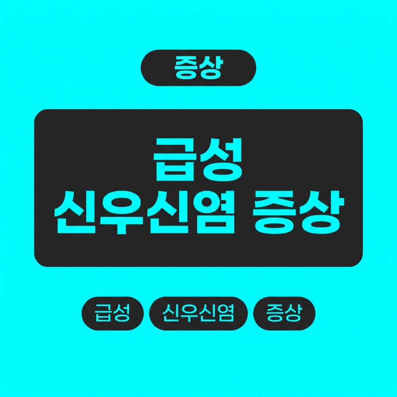 급성 신우신염 증상은 소변보다 먼저 나타나는 신호가 따로 있습니다