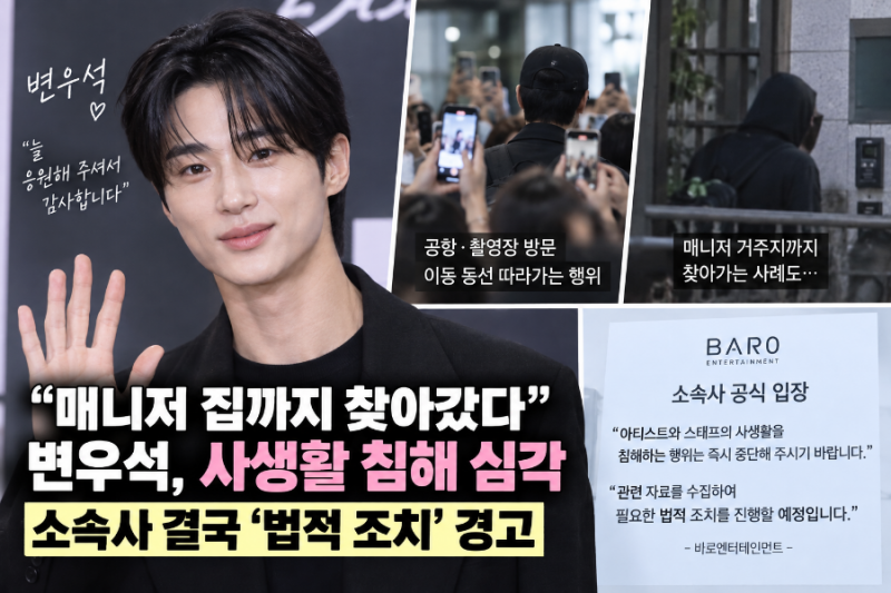 매니저 집까지 찾아갔다”…변우석 사생활 침해 심각, 소속사 결국 ‘법적 조치’ 경고