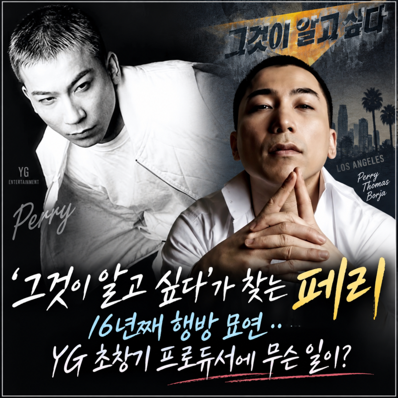 그것이 알고 싶다’가 찾는 페리, 16년째 행방 묘연…YG 초창기 프로듀서에 무슨 일이?
