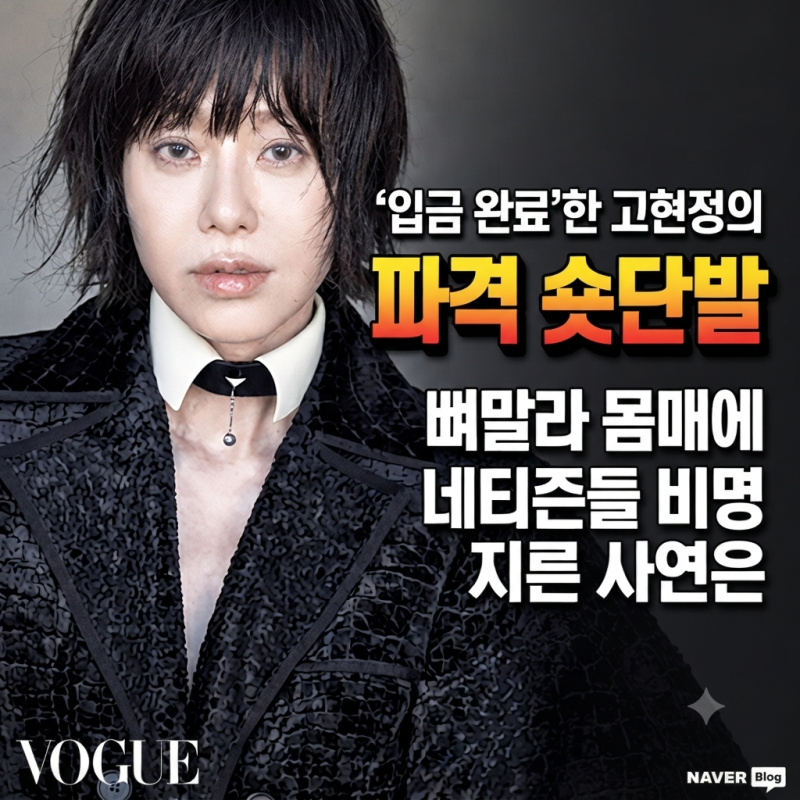 ‘입금 완료’한 고현정의 파격 숏단발, 뼈말라 몸매에 네티즌들 비명 지른 사연은