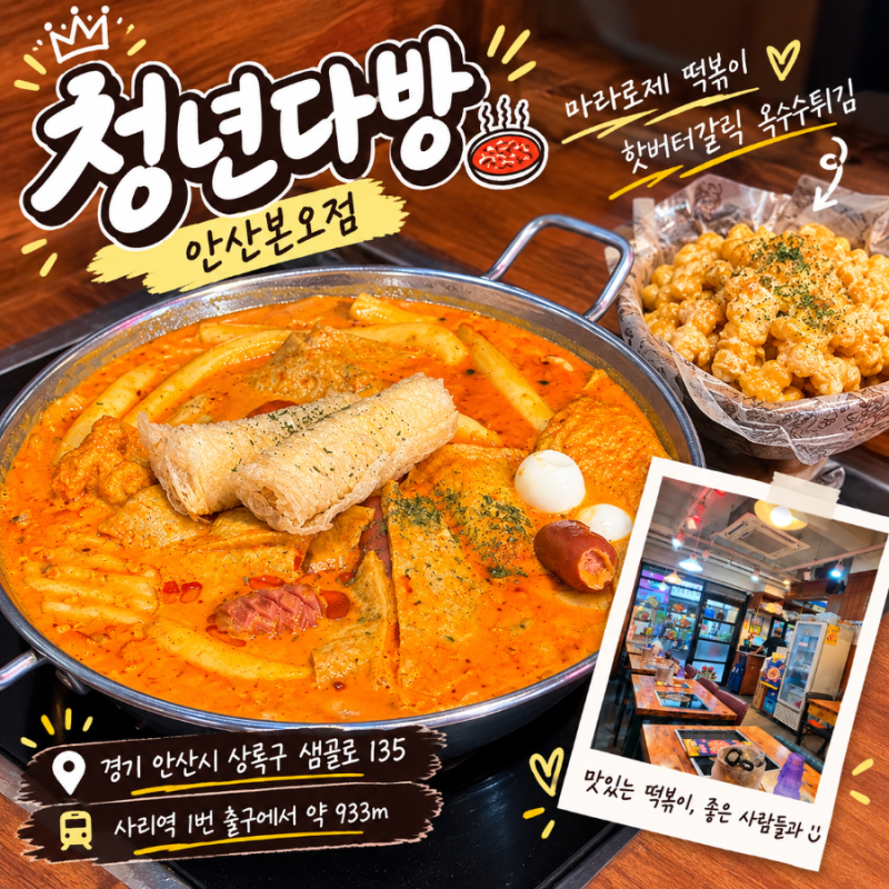 ️ 안산 떡볶이 맛집 청년다방 안산본오점｜마라 로제 떡볶이 & 옥수수튀김 후기