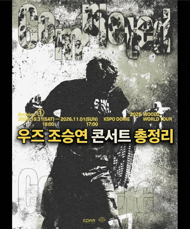 우즈 조승연 2026 콘서트 티켓팅 일정 가격 총정리