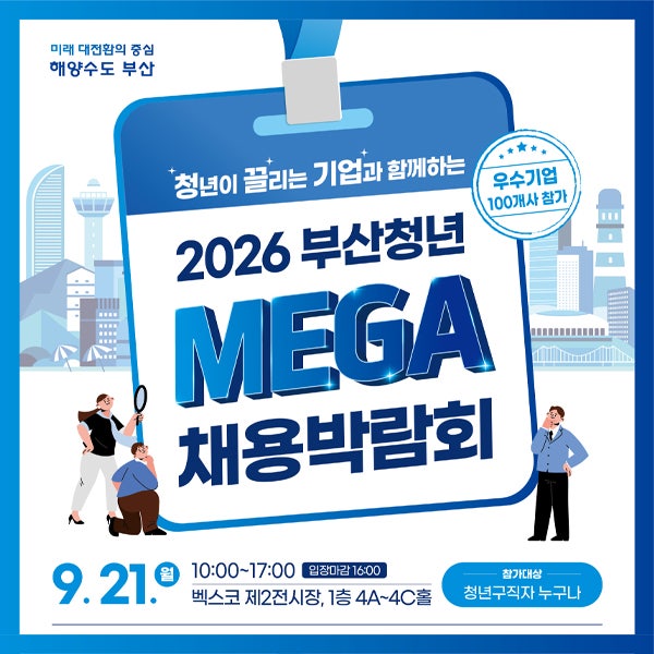 2026 부산 채용박람회 벡스코 일정, 현직자 직무 라이브 및 AI 면접 컨설팅 총정리