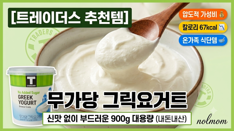 [트레이더스 리뷰] 신맛 없이 부드러운 대용량 가성비 갑! T Standard 무가당 그릭요거트 내돈내....