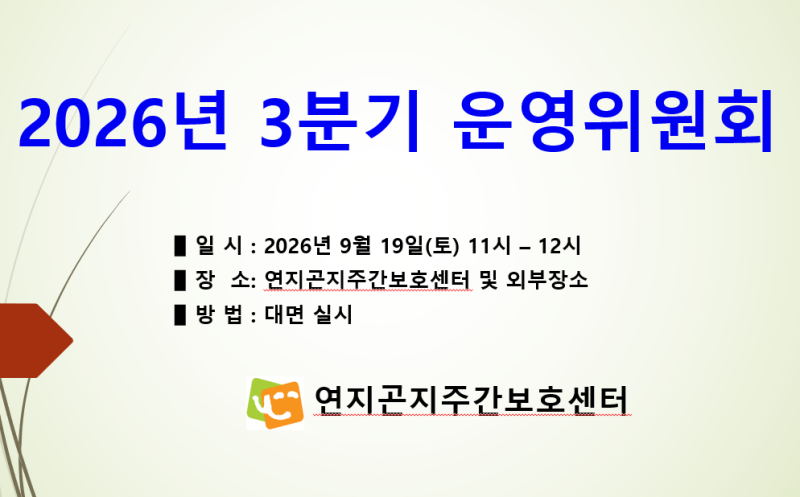 의정부주간보호센터 연지곤지주간보호 3분기 운영위원회 실시