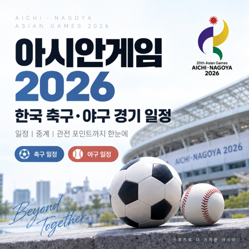 아시안게임 2026 일정 총정리｜한국 축구·야구 경기 일정과 중계