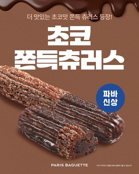 파리바게뜨 초코 쫀득 츄러스 나오는 시간 확인법과 가격·칼로리·보관 팁