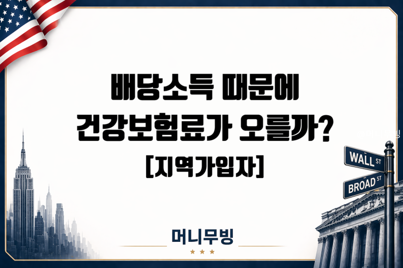 은퇴 후 배당소득 때문에 건강보험료가 오를까? 지역가입자 기준 정리