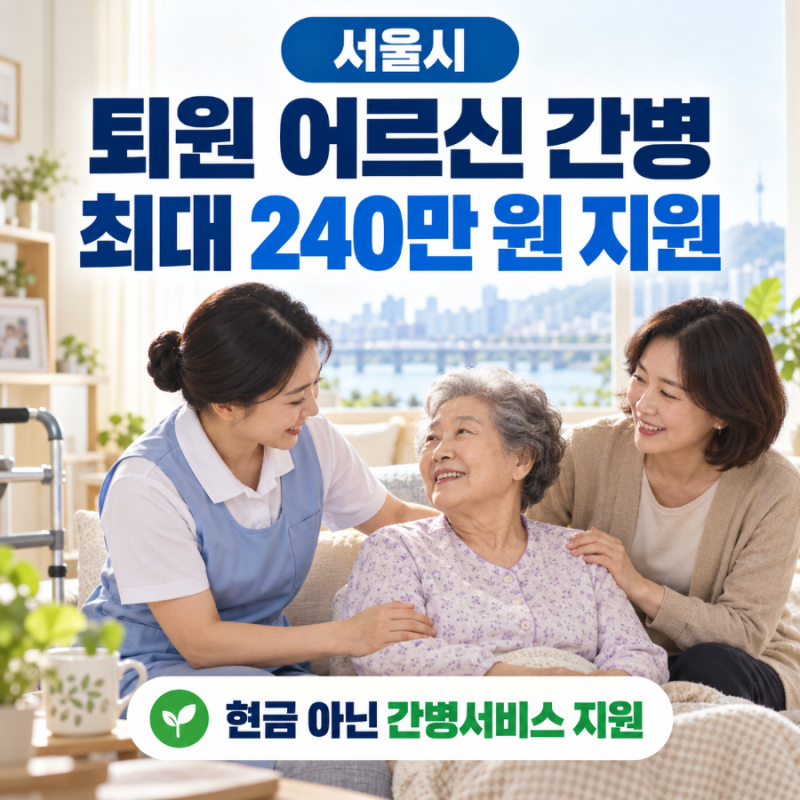 서울시 퇴원 어르신 간병비 최대 240만원 지원｜대상과 신청방법