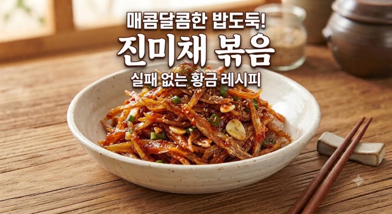 매콜달콤한 밥도둑, 진미채 볶음 실패 없는 황금 레시피