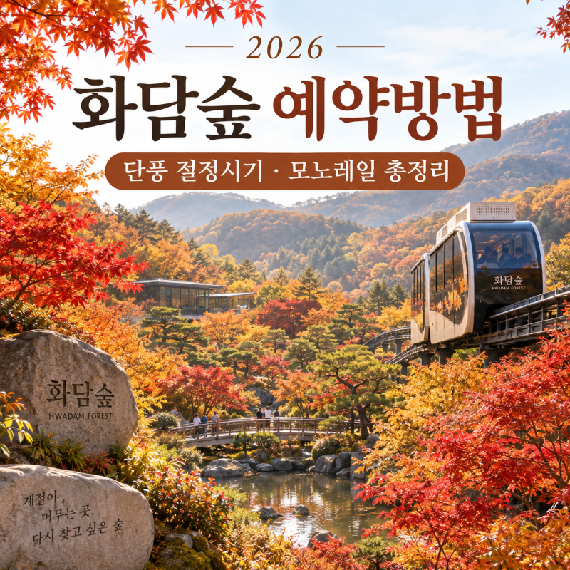 2026 화담숲 예약방법｜단풍 절정시기·모노레일 예매까지 총정리