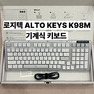 로지텍 ALTO KEYS K98M 기계식 키보드 | 무선 블루투스 핫스왑 기계식 키보드 PBT 키 캡 내 돈 내산....