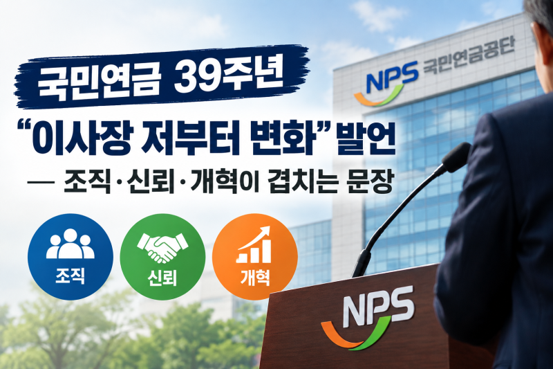 국민연금 39주년 이사장 저부터 변화 발언 — 조직·신뢰·개혁이 겹치는 문장