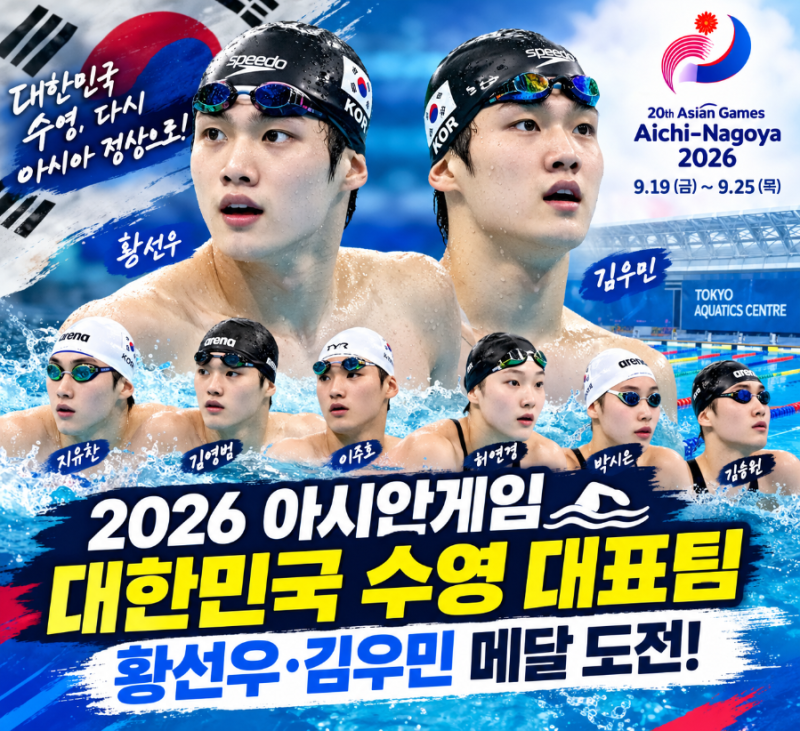 2026 아시안게임 대한민국 수영 대표팀 총정리