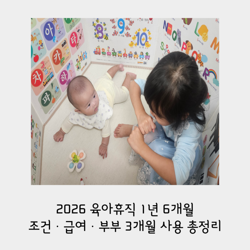 2026 육아휴직 1년 6개월｜조건·급여·부부 3개월 사용 총정리