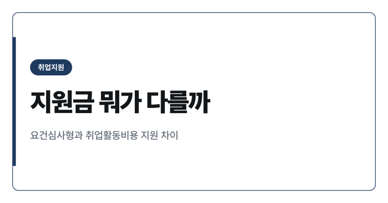 국민취업지원제도 1유형 2유형 지원금 차이 총정리