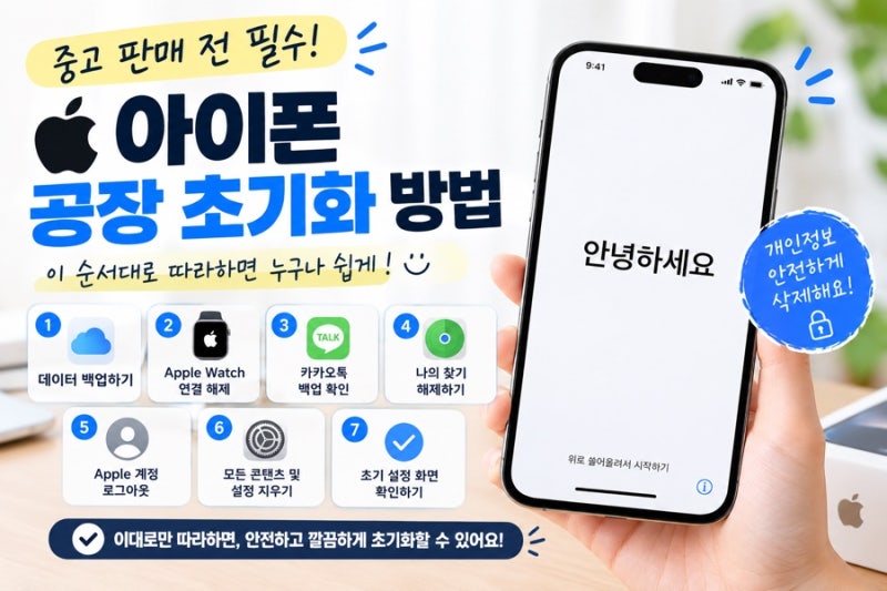 아이폰 팔기 전 초기화 방법｜중고 판매 전 꼭 해야 할 7가지
