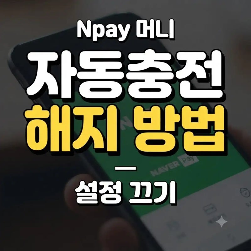 네이버페이 자동충전 해지 방법｜Npay 머니 예약충전 끄는 법