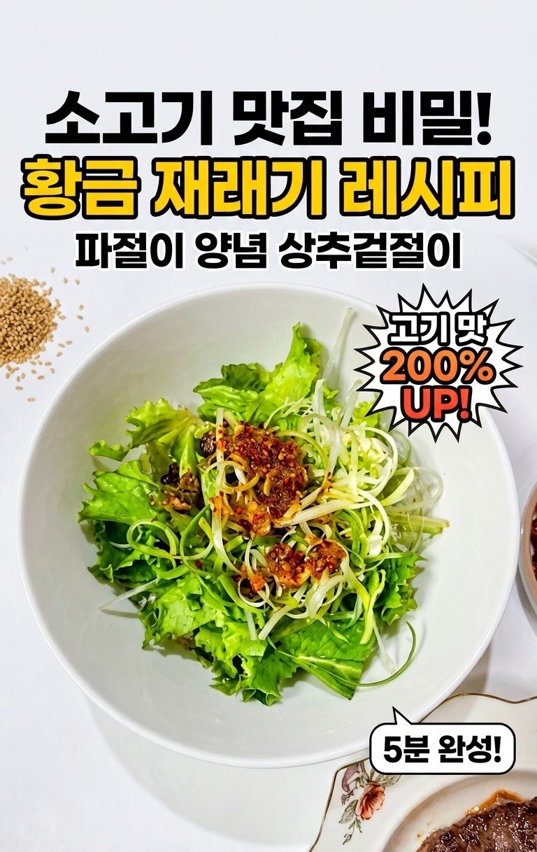 소고기 재래기 황금레시피 파절이 양념 상추겉절이 만들기