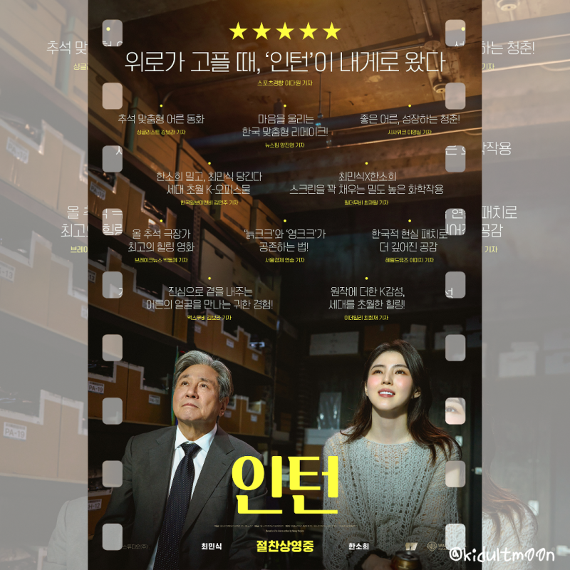 리메이크 영화 인턴 후기 - 갓 내린 커피처럼 천천히 우려지는 위로 / 줄거리 명대사 쿠키