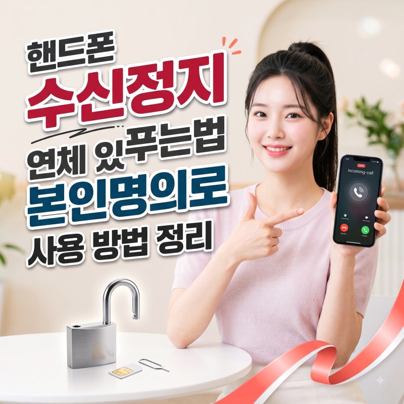 핸드폰 수신정지 푸는법 연체 있어도 본인명의로 사용 방법 정리