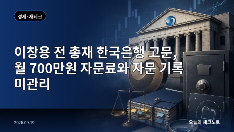 이창용 전 총재 한국은행 고문, 월 700만원 자문료와 자문 기록 미관리