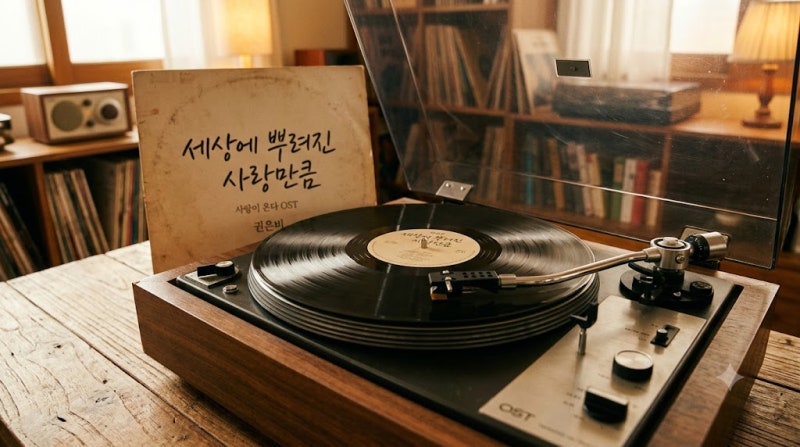 사랑이 온다 OST 총정리 권은비 주제곡부터 솔지 황가람 신곡 라인업 모음