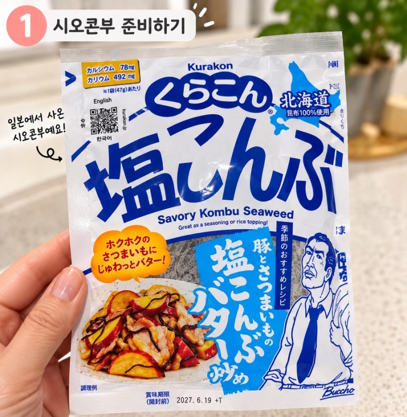 시오콘부 어떻게 먹지? 참치마요 주먹밥부터 계란말이까지 해봤어요