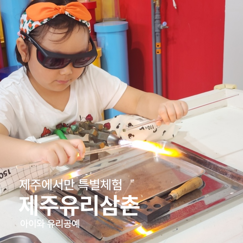 제주 이색체험 오직 제주에서만! 제주유리삼촌 현무암녹이기 유리팔찌 목걸이 체험