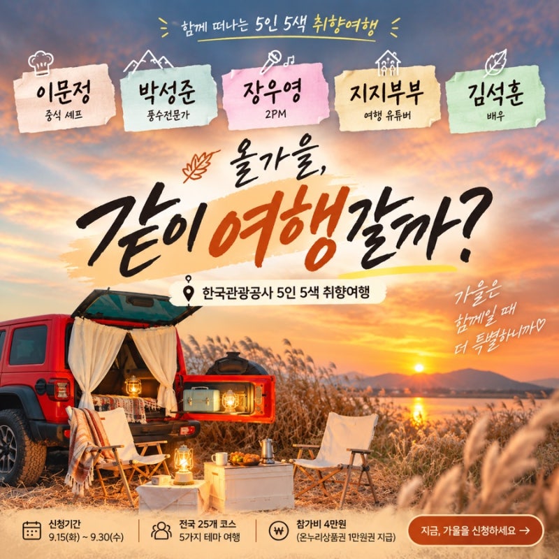 장우영 김석훈과 여행가자, 여행가는 가을 5인5색 취향여행 신청 일정 참가비