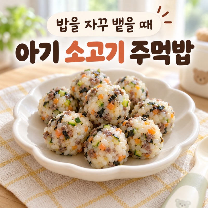 아기 소고기 주먹밥｜밥을 자꾸 뱉을 때 한입으로 먹기 편한 완료기 이유식