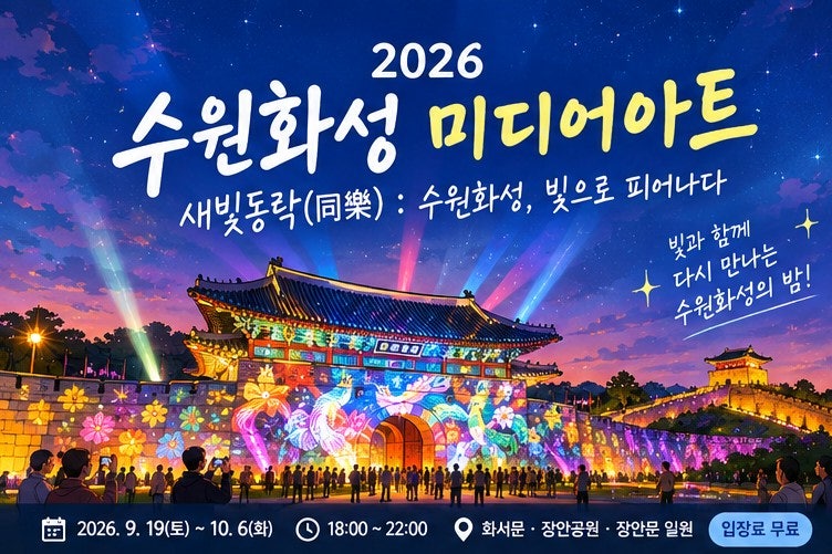 2026 수원화성 미디어아트 총정리｜일정·시간·주차·입장료·공연시간