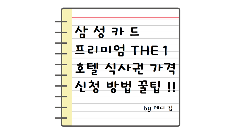 삼성카드 더원(THE 1) 스카이패스 기프트 호텔 식사권 가격 및 예약 신청 사용법 완벽 정리