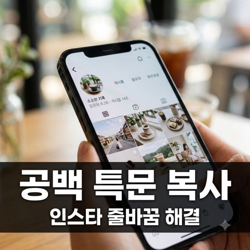 공백 특문 복사해서 인스타 줄바꿈 고민 1초 만에 해결하기
