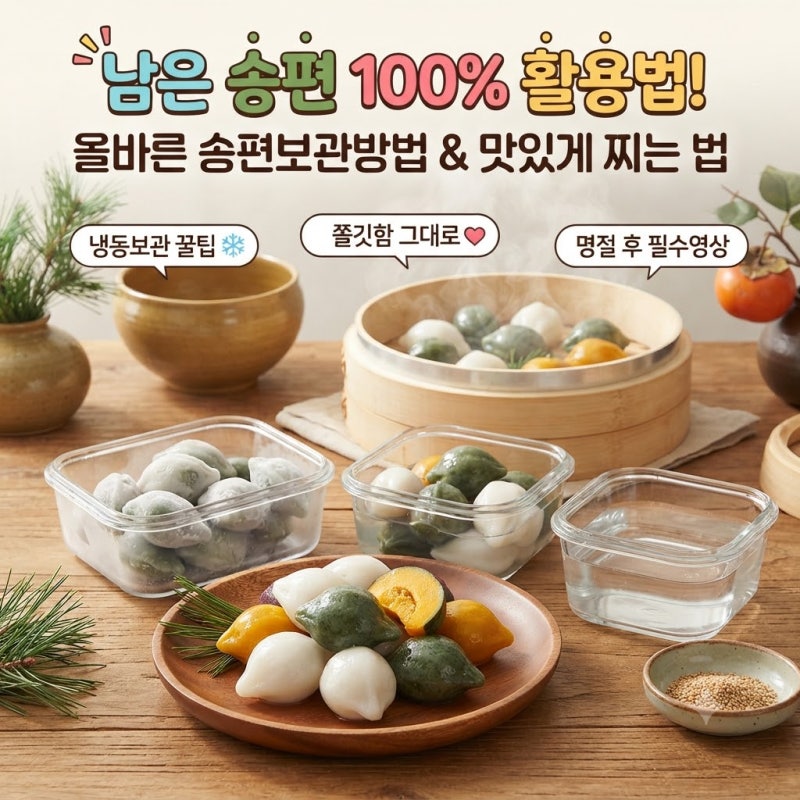 송편보관방법 "남은 송편 100% 활용법! 올바른 송편보관방법과 칼로리, 맛있게 찌는 법"